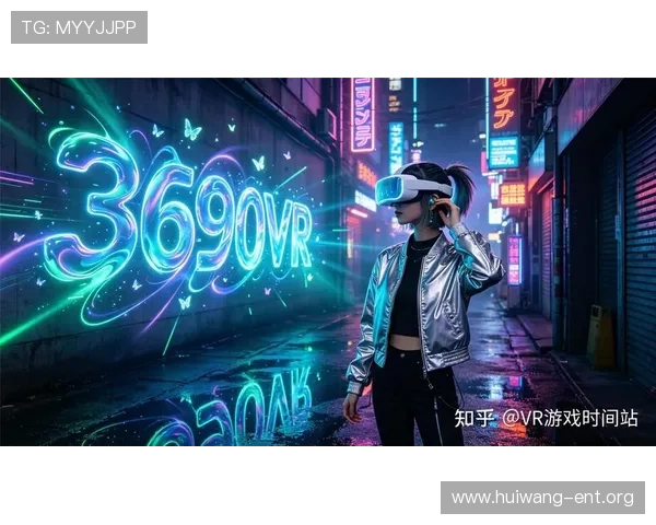 VR真人游戏推荐：2026年最值得体验的沉浸式虚拟现实游戏大全