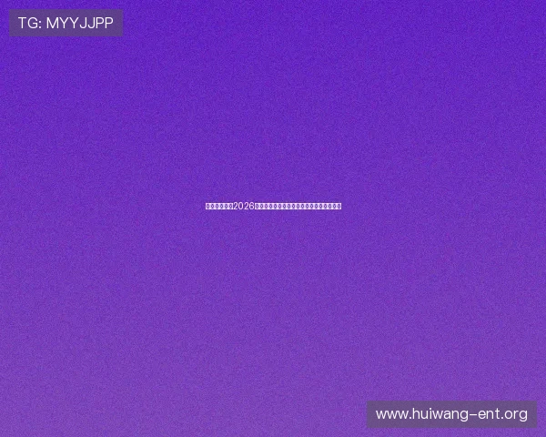 汇鑫娱乐聚焦2026年世界杯最热话题与球迷互动讨论热点分析